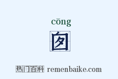 囱是什么意思的图片